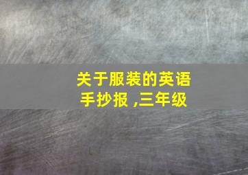 关于服装的英语手抄报 ,三年级